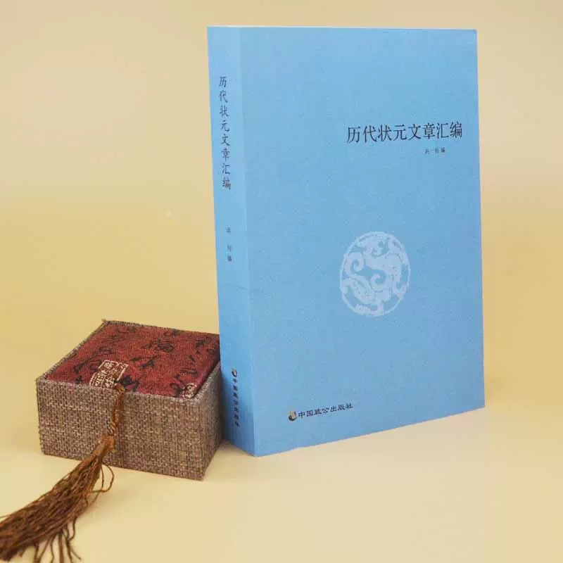 历代状元文章汇编 [正版] 历代状元文章汇编 洪均编中国历代科举考试问答题书籍 中国古典文学策问对策诗赋洪均编文学教育书高清大图