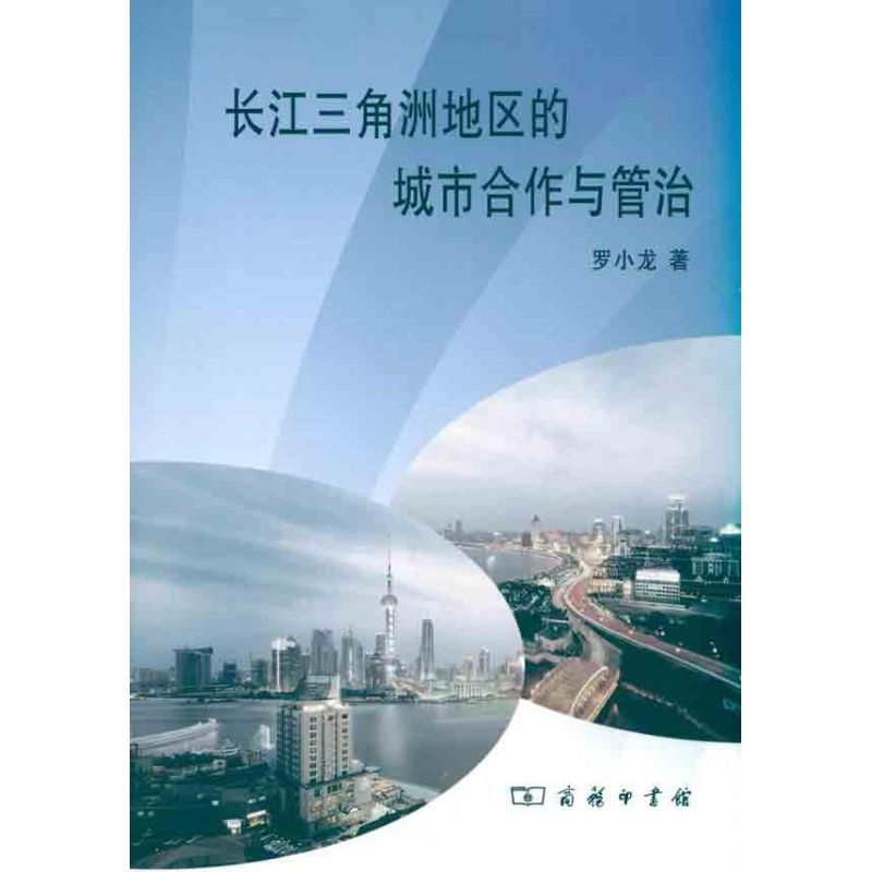 醉染图书长江三角洲地区的城市合作与管治9787100071062高清大图