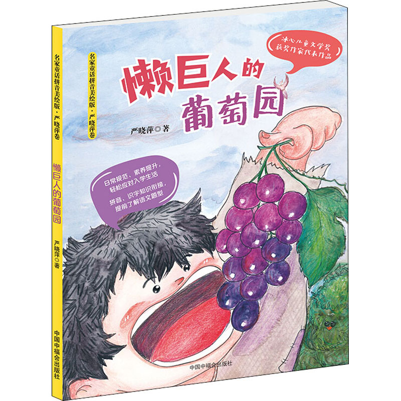 醉染图书懒巨人的葡萄园97875070222