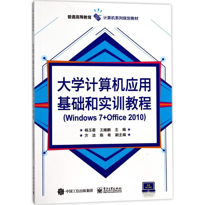 大学计算机应用基础和实训教程
