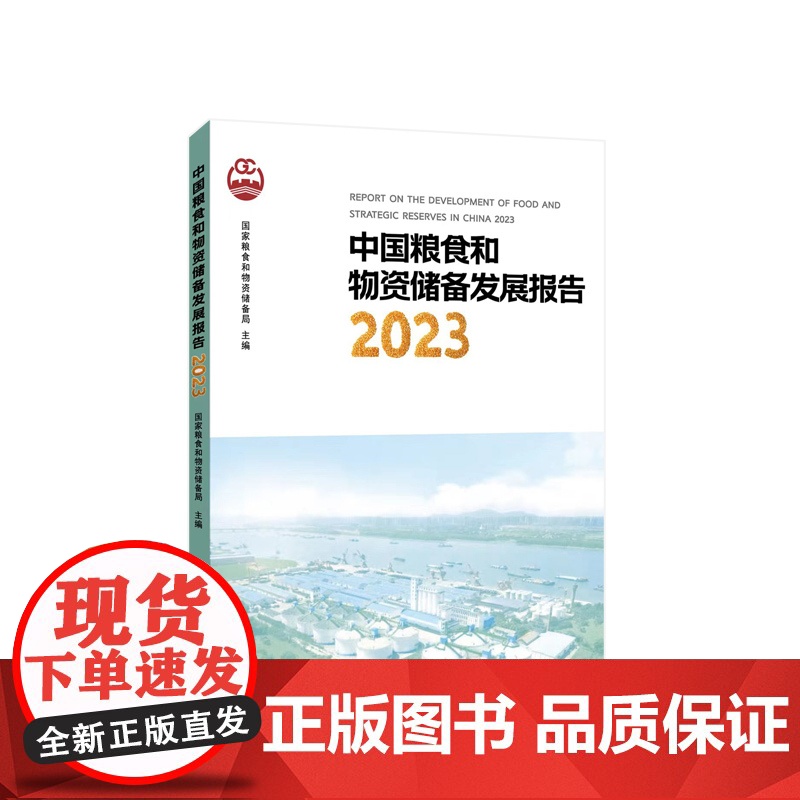 正版 中国粮食和物资储备发展报告2023 国家粮食和物资储备局编 人民出版社高清大图