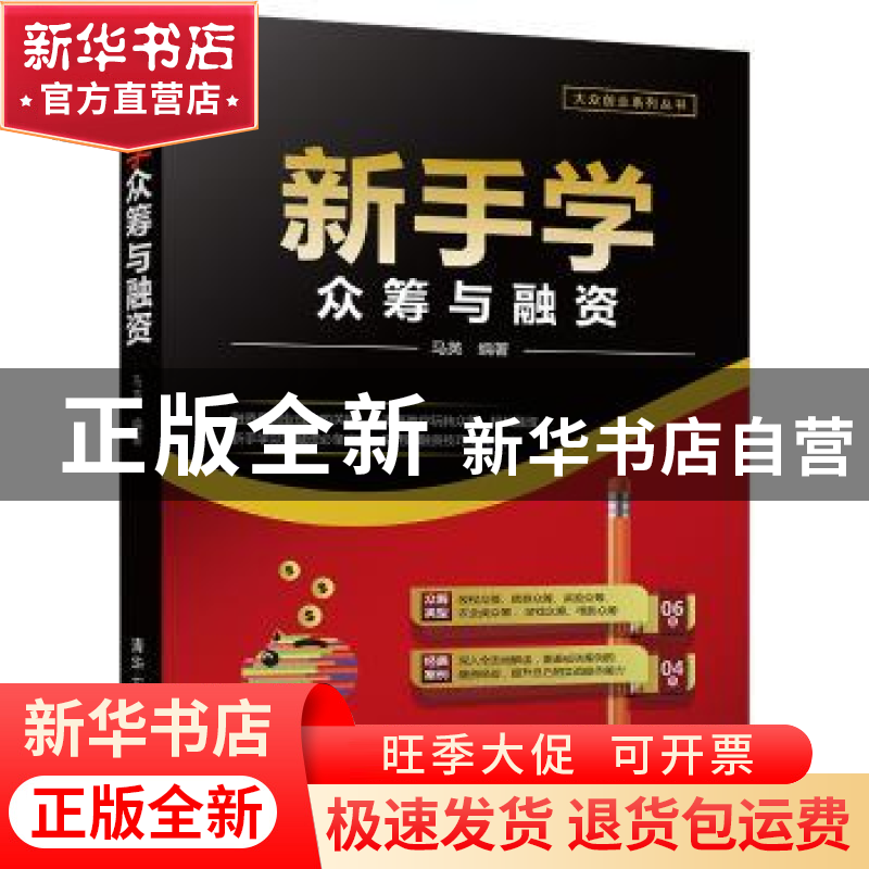 正版 新手学众筹与融资 马英编著 清华大学出版社 9787302479277