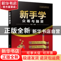 新手学众筹与融资