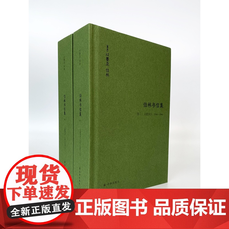 【伯林文集】伯林书信集(卷二),启蒙岁月:1946—1960(上下册)(记录伯林1946至1960年的青壮年生涯 )FX