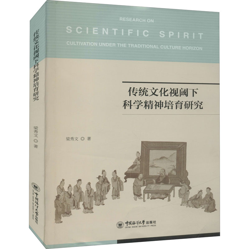 【M】传统文化视阈下科学精神培育研究-9787567023147