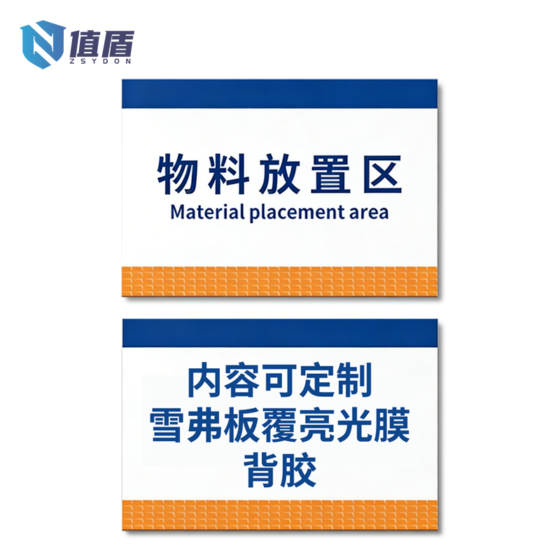 值盾 ZSYDON 标牌 30*20cm块高清大图