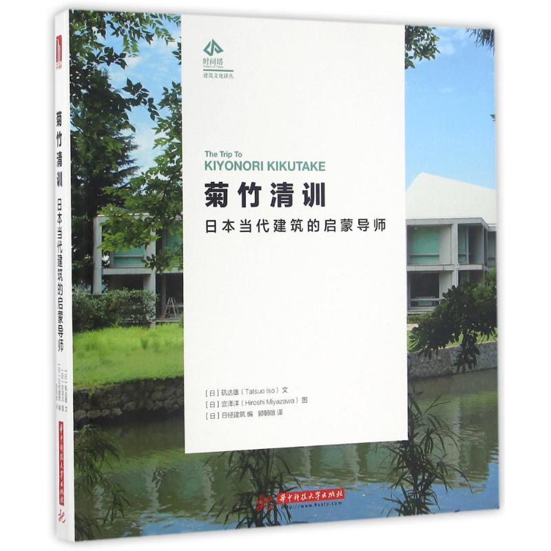 正版新书]菊竹清训:日本当代建筑的启蒙导师矶达雄文9787568021高清大图