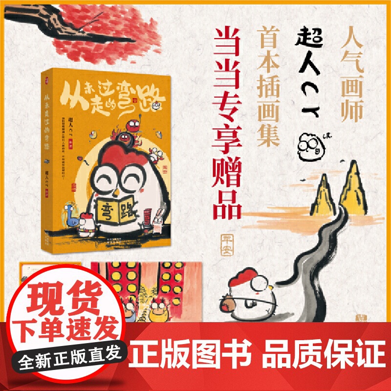 [亲签版+印章+海报+年历卡]从未走过的弯路 人气画师超人cr首本插画集 人生百态 喜怒哀乐总是使人思绪万千高清大图