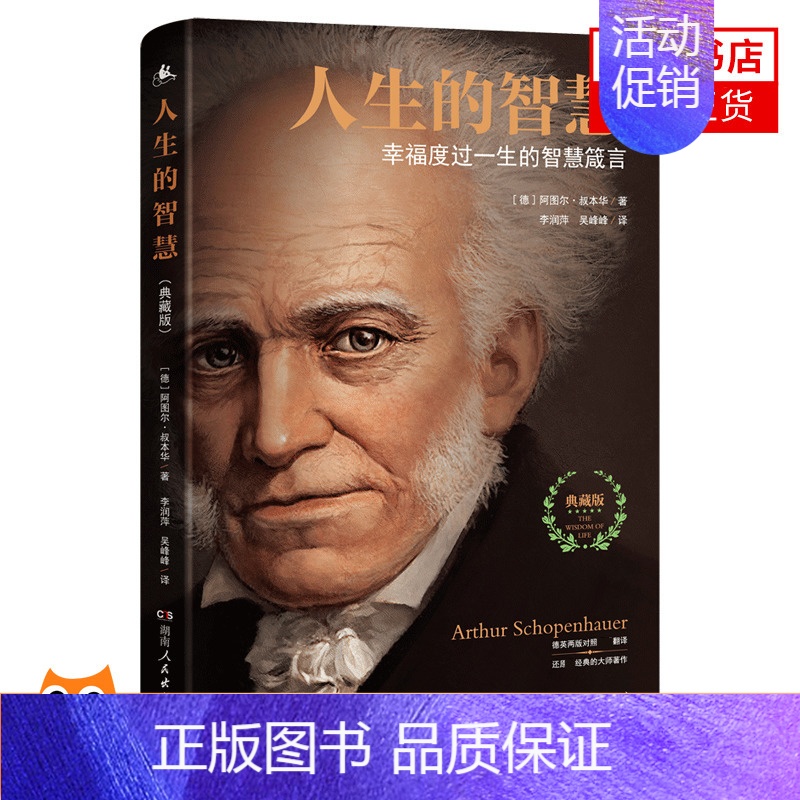 [正版]人生的智慧典藏版 幸福度过一生的智慧箴言 阿图尔叔本华著 如何看待自我如何看待财富如何看待别人的评价 情商情绪励高清大图
