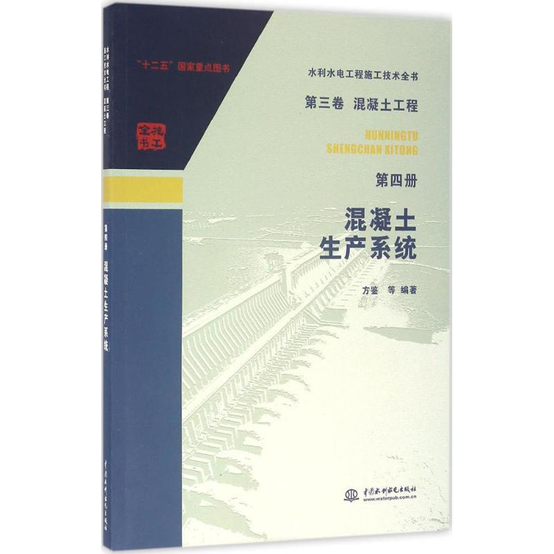 醉染图书混凝土生产系统9787517046172高清大图