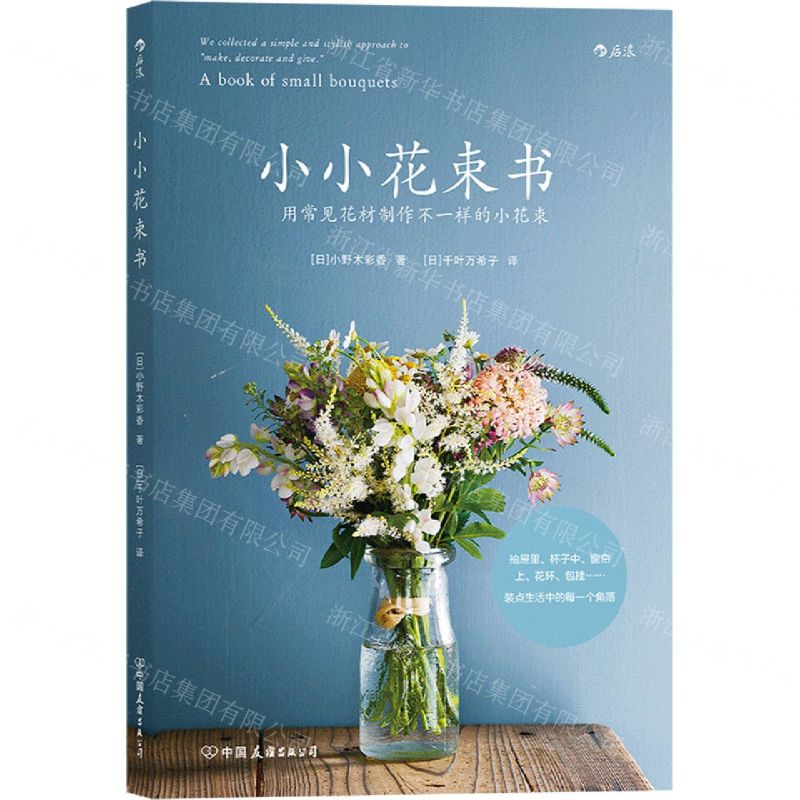 【N】小小花束书(用常见花材制作不一样的小花束)-9787505750005