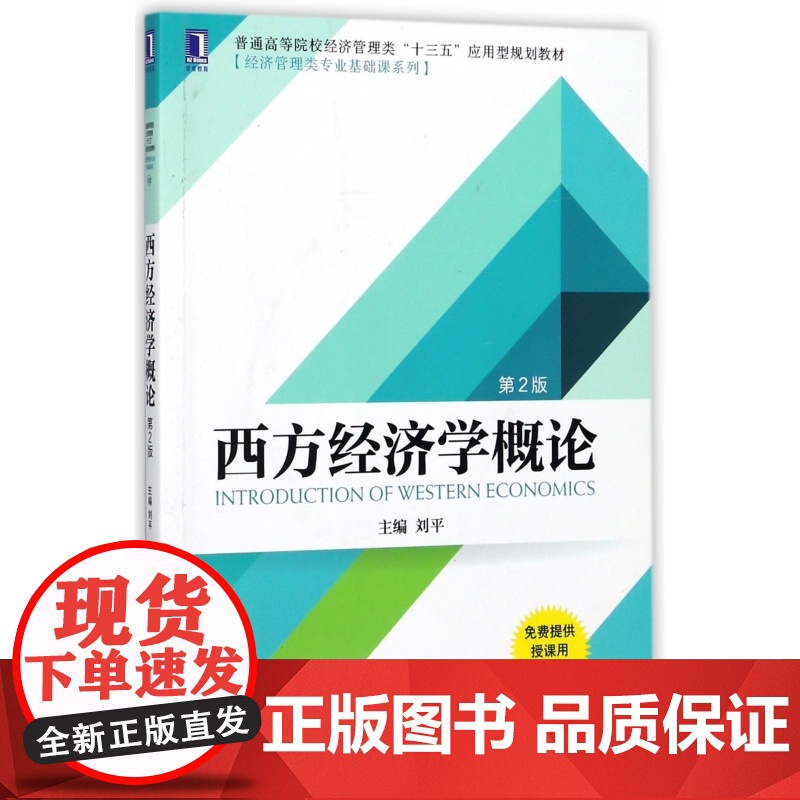 西方经济学概论(第2版普通高等院校经济管理类十三五应用型高清大图