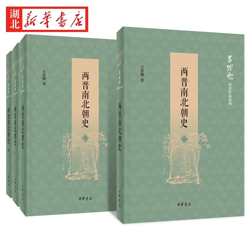 [醉染正版]两晋南北朝史全4册平装简体横排 吕思勉历史作品系列 中国魏晋南北朝时代历史著作 编制了大事年表帮助读者了解这