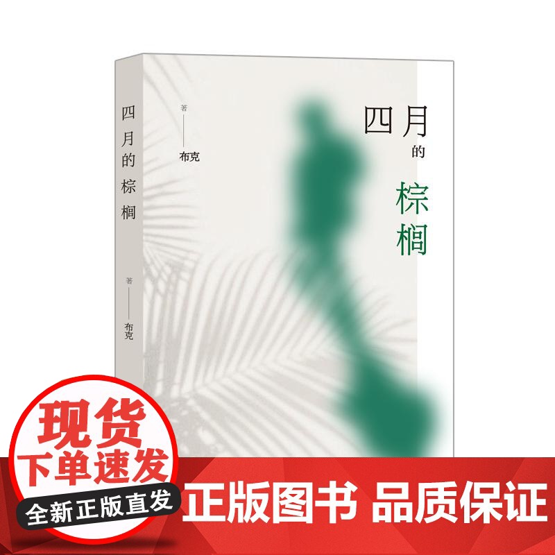 四月的棕榈 布克著学林出版社青春记忆生活记录当代诗歌人生哲思高清大图