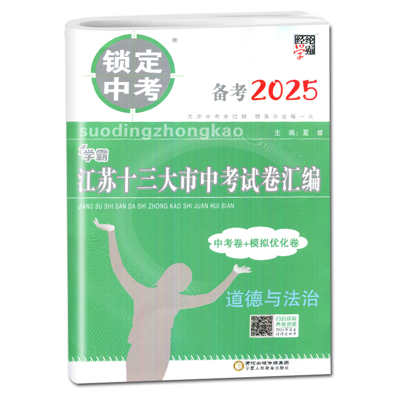 [正版]备战2025中考2024年江苏十三大市中考试卷汇编 思想品德政治中考卷+模拟卷锁定中考13大市历年真题南京徐州无