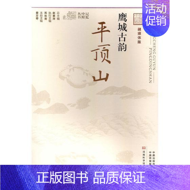 [正版]鹰城古韵平顶山 秦方奇 地方史志 书籍高清大图