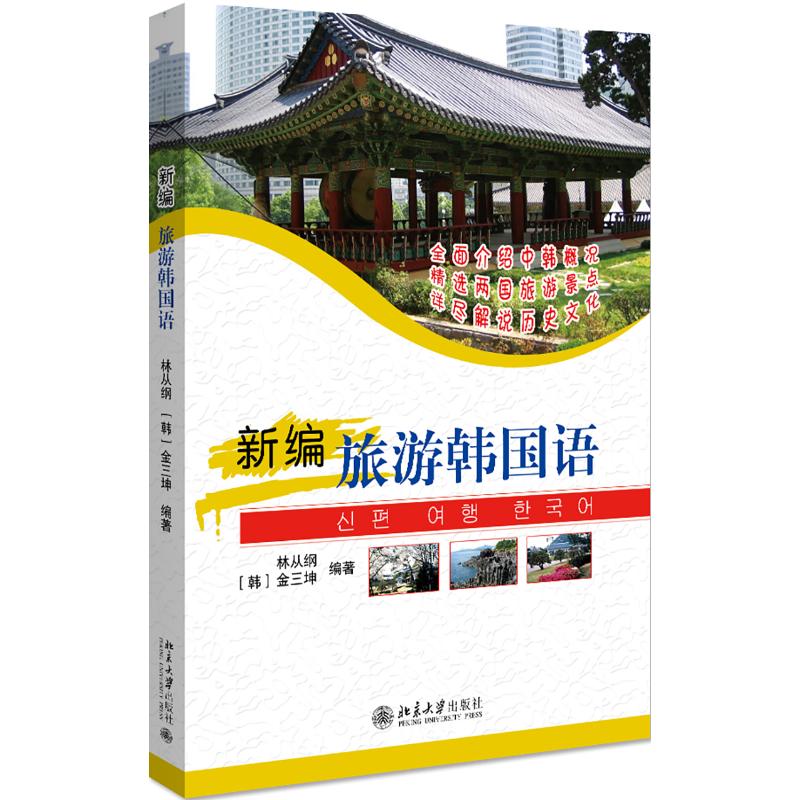 新编旅游韩国语
