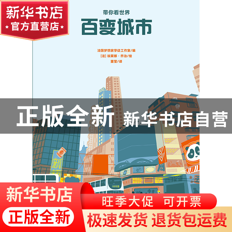 正版 百变城市/带你看世界 编者:法国梦想家学徒工作室|责编:徐晓高清大图
