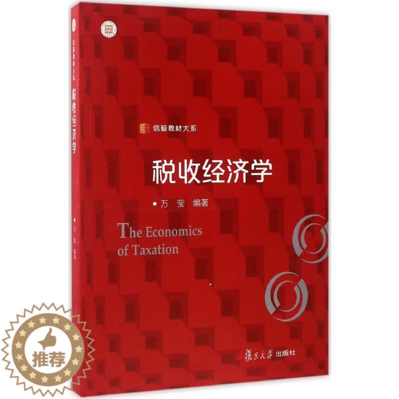 [醉染正版]税收经济学 万莹 编著 著 经济理论、法规 经管、励志 复旦大学出版社图片
