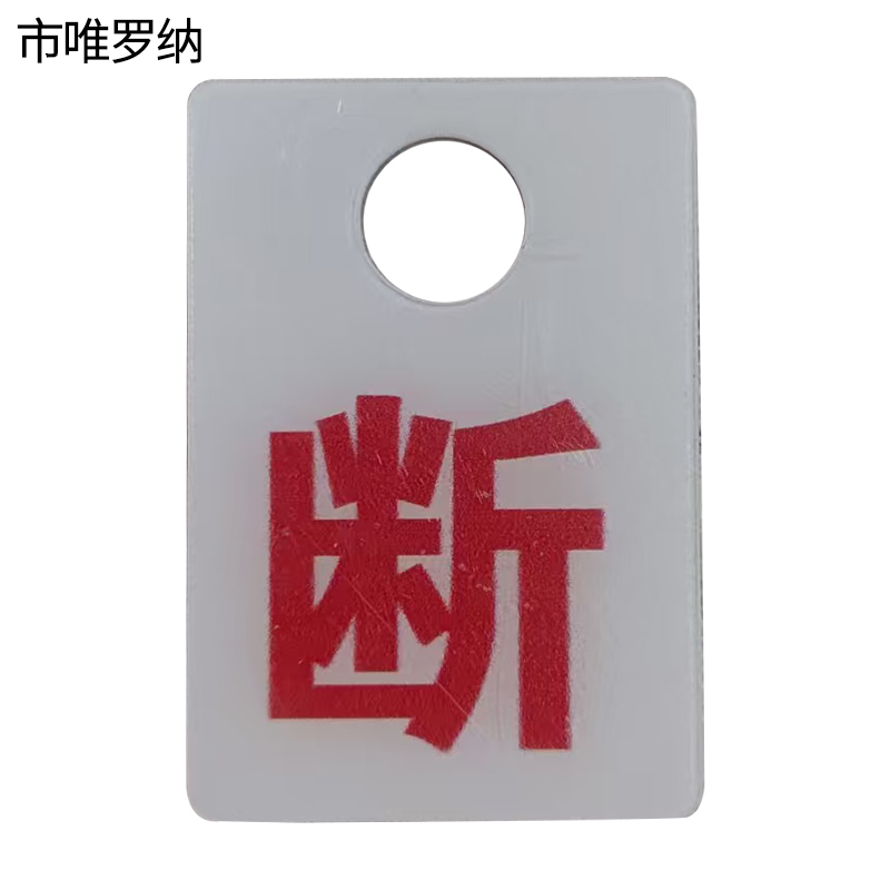 市唯罗纳标识断37*55mm 个