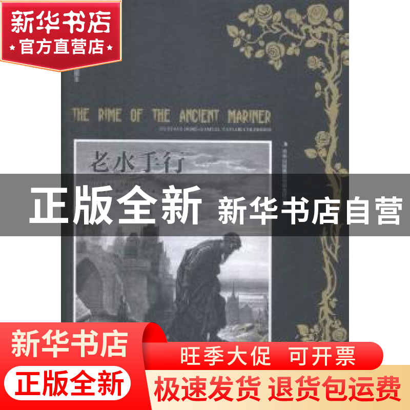 正版 老水手行 (英)塞缪尔·泰勒·柯尔律治(Samuel Taylor Colerid