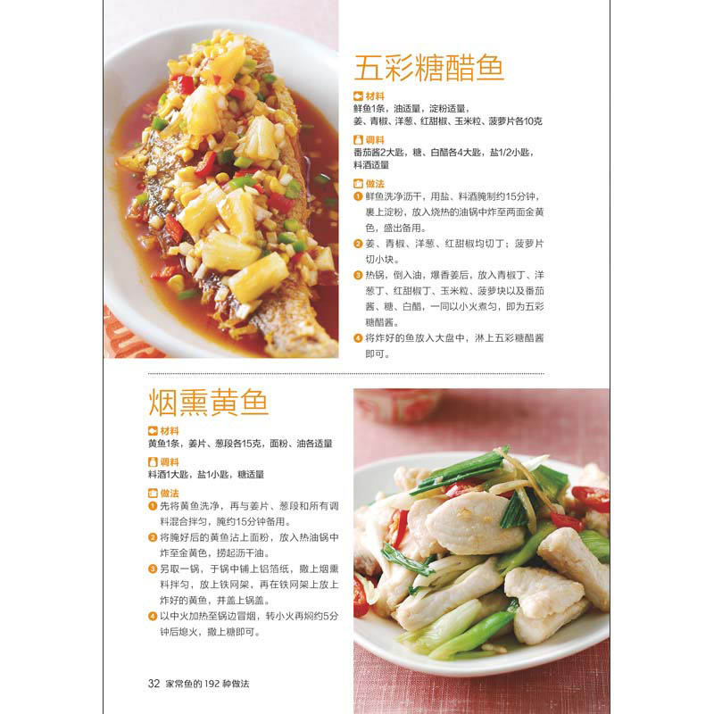 [醉染正版]正版 家常鱼的192种做法 家常菜菜谱大全烹饪食谱图解制作做法新手简单做菜 生活烹饪美食书籍 鱼类菜品烹高清大图