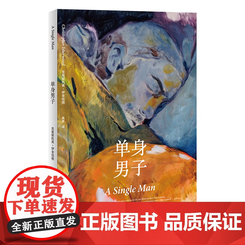 单身男子 同名电影原著小说 另著克里斯托弗和他的同类 英语散文作家 弗伊舍伍德 代表作 外国小说 上海译文出版社高清大图