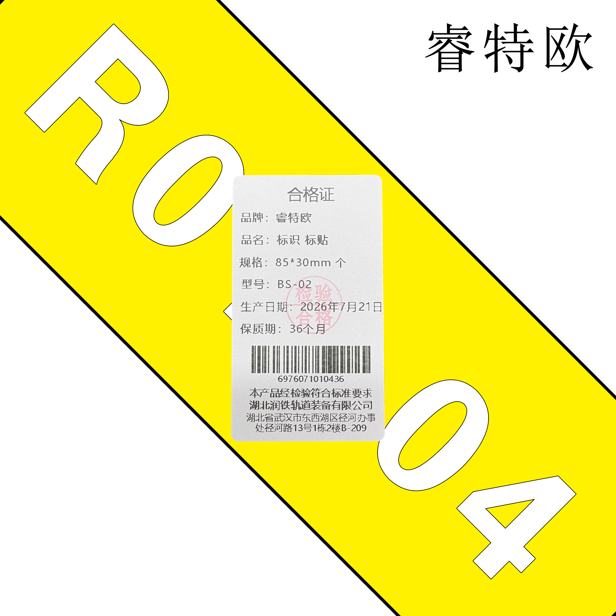 睿特欧 标识 标贴 BS-02 85*30mm 个高清大图