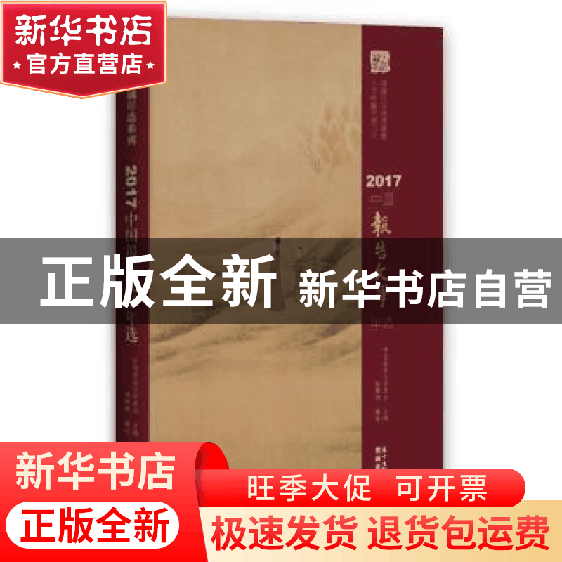 正版 2017中国报告文学年选 中国报告文学学会主编 花城出版社 97图片