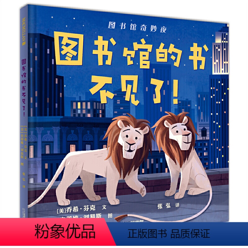 图书馆的书不见了 [正版]图书馆的书不见了硬壳精装图画书3-6-8岁纽约公共图书馆的狮子明星带孩子游览美国纽约市著名景点高清大图