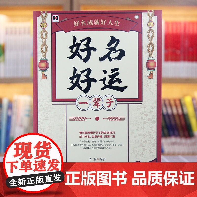 好名好运一辈子 正版中国起名学实用大全姓名学命理五行四柱数理三才取名好名字起名改名不求人 取名字宝宝书籍起名字字典书籍高清大图