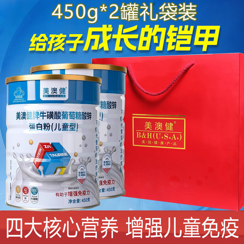 美澳健牌牛磺酸葡萄糖酸锌蛋白粉450g*2罐送礼青少年初中高中生小学生儿童节礼物增强免疫力提高抵抗力补充乳清蛋白质营养粉