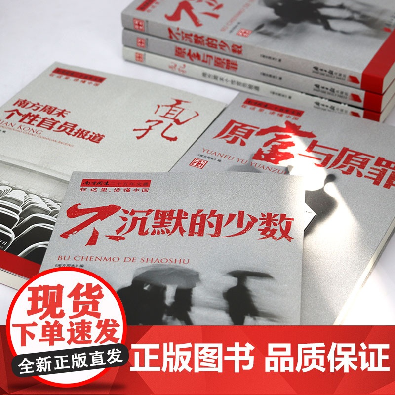 [全3册]不沉默的少数+原富与原罪+面孔 南方周末二十五年文丛书籍高清大图
