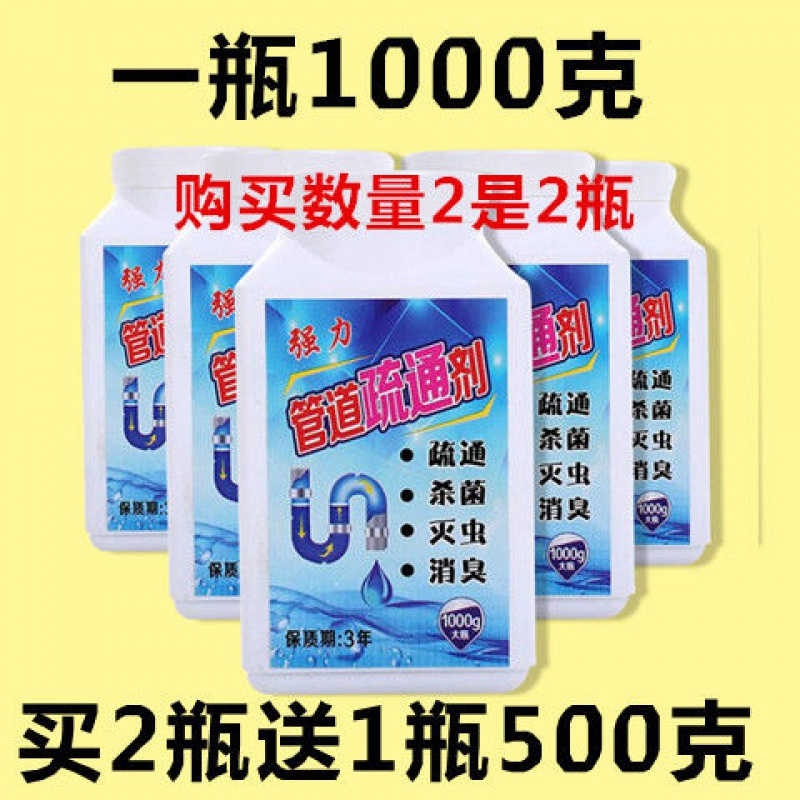 大瓶1000克[买2瓶送500克] 强力管道疏通剂[买2送1]厨房厕所毛发堵塞下水道疏通剂神器除臭