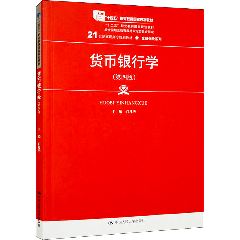 [M]货币银行学(第4版)-9787300276762高清大图