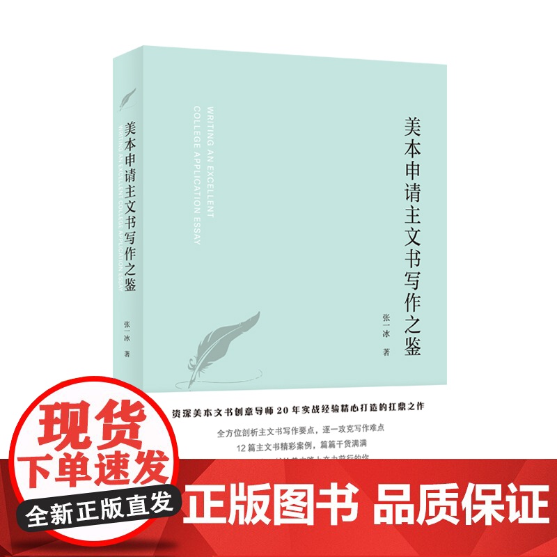 美本申请主文书写作之鉴 美国大学名校录取申请文书攻克写作难点上海译文出版社留学参考资料工具书高清大图