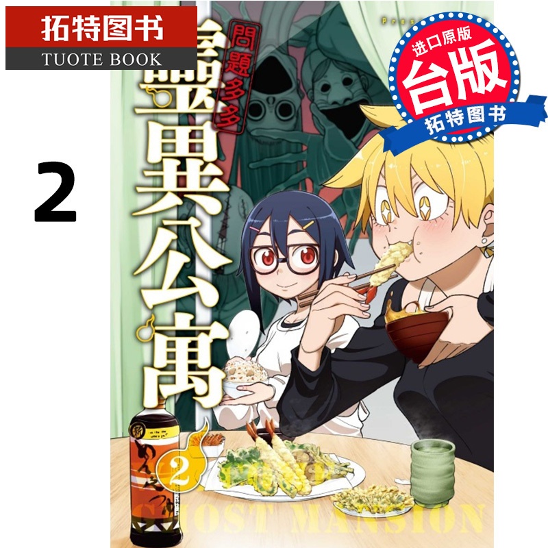 [正版] 漫画书 问题多多 灵异公寓 2 东立 台版漫画 进口原版书 拓特原版高清大图