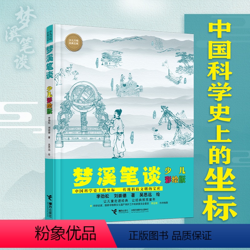 梦溪笔谈 [正版]接力出版社少儿万有经典文库 梦溪笔谈 少儿彩绘版李劲松刘崇德著儿童科学启蒙百科课外书少儿十万个为什么小