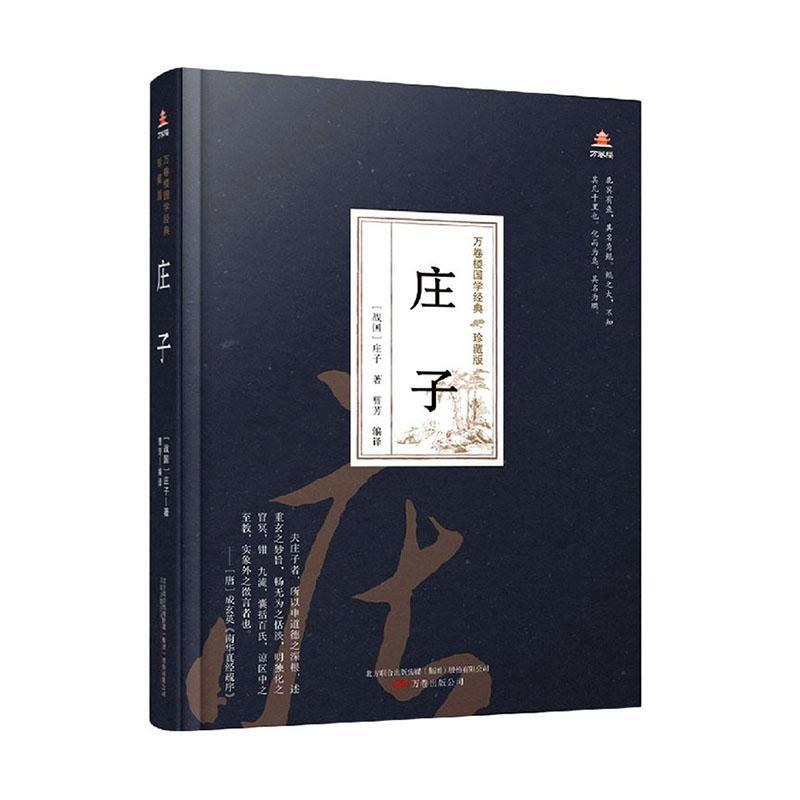 [醉染正版]RT正版 庄子9787547054482 庄子万卷出版公司哲学宗教书籍高清大图