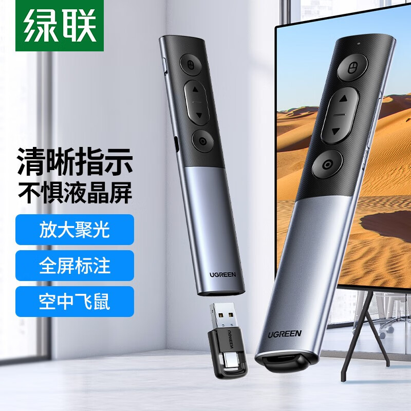 绿联 数字激光投影笔 PPT翻页笔USB+Type-C双接口50333 LP480 支