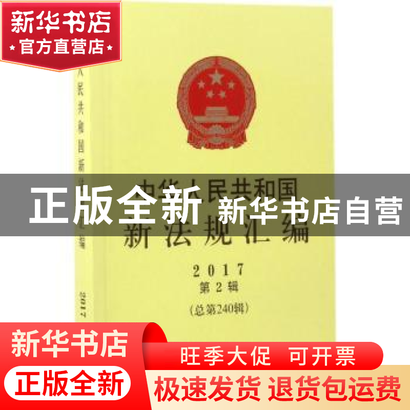 正版 中华人民共和国新法规汇编(2017年第2辑)(总第240辑) 李彦东高清大图