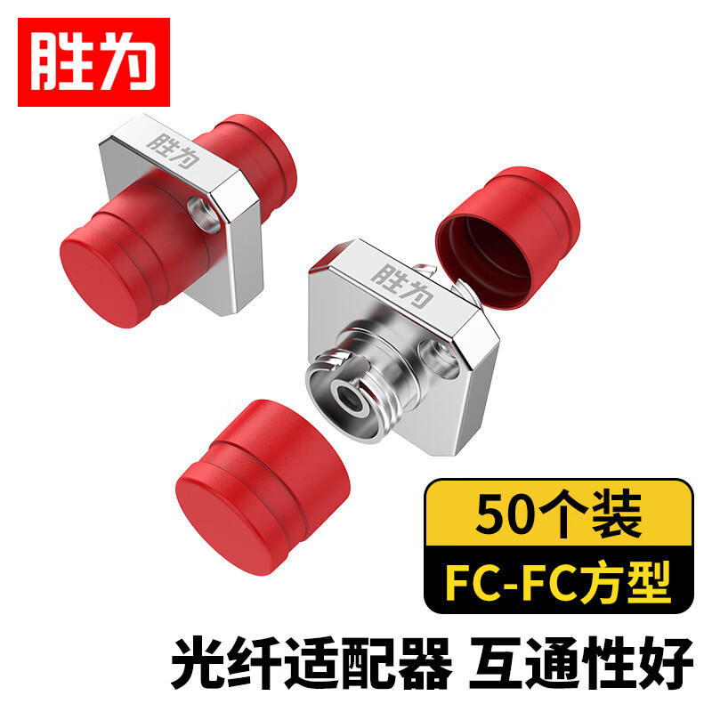 胜为(shengwei)BDFC0150光纤耦合器FC-FC方型单工对接头法兰盘单模多模兼容跳线50个装