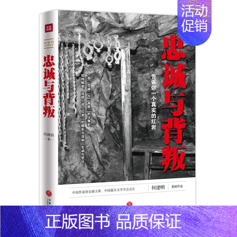 【正版】 忠诚与背叛 告诉你一个真是的红岩 何建明作品集 现代当代文学 纪实报告文学书籍 天地出版社 文轩