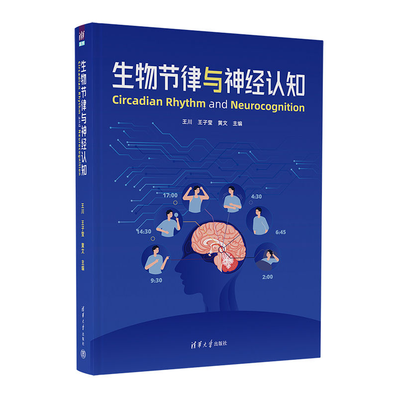 音像生物节律与神经认知王川,王子莹,黄文 编