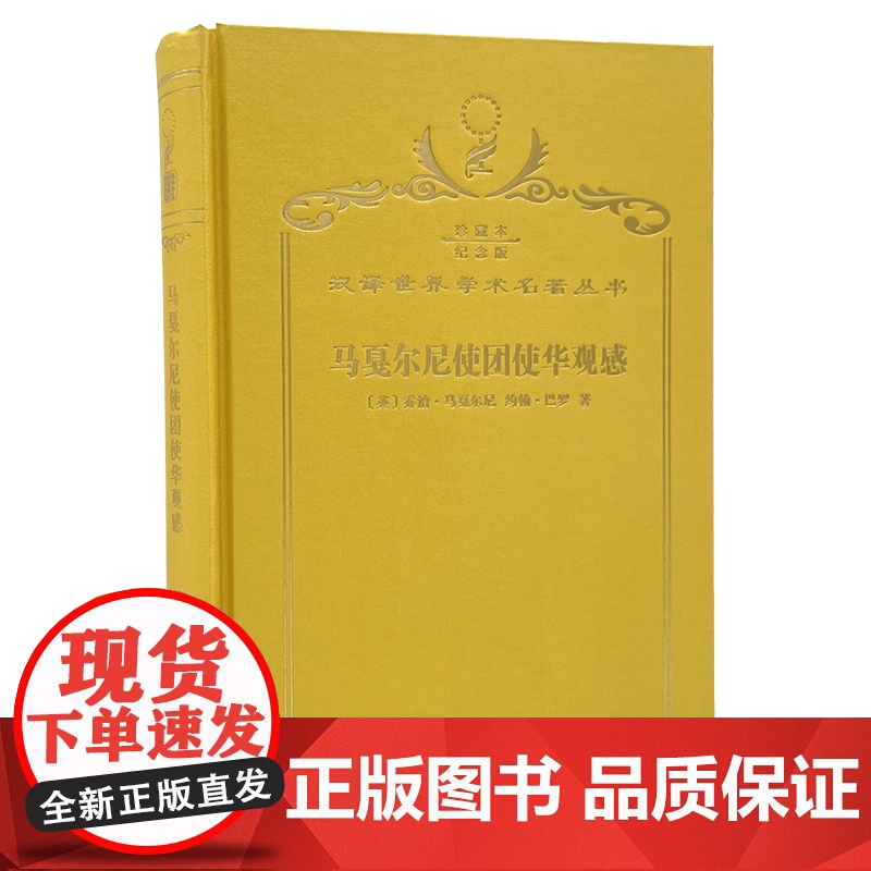 马戛尔尼使团使华观感(120年珍藏本)高清大图