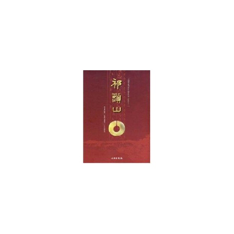 醉染图书祁头山9787501022564高清大图