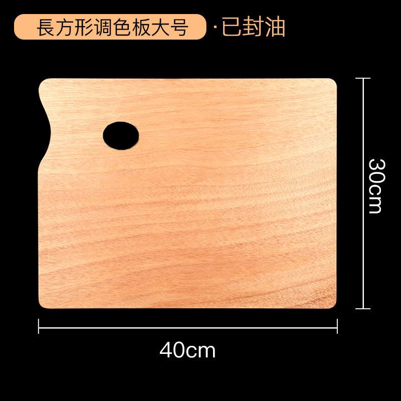 木质调色板椭圆形方形20*30*40丙烯油画水粉颜料色彩画加大调色盘