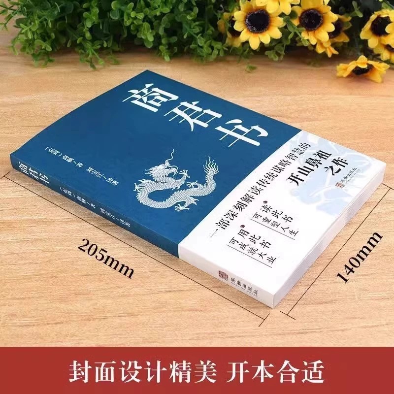 [抖音同款]商君书正版六韬三略无删减黄石公中华经典国学智慧精粹文库书籍原文注释译文哲学的故事白话文版文白对照为人处世G高清大图