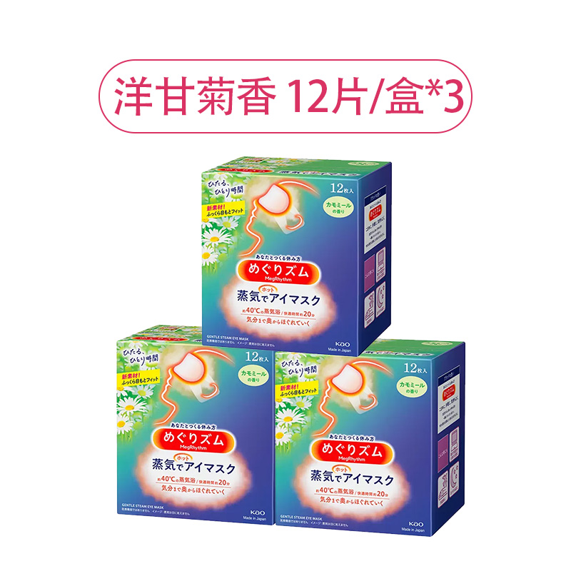 日本花王蒸汽眼罩 蒸汽热敷贴组合装3盒组合装原装进口午休睡眠眼罩 洋甘菊12片*3盒装