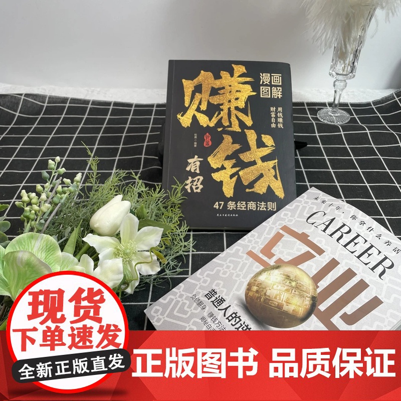 [抖音同款]立业正版书籍漫画图解赚钱有招 普通人的逆袭指南揭秘白手起家的底层逻辑 47条经商法则商业思维逆境破局成功励志高清大图